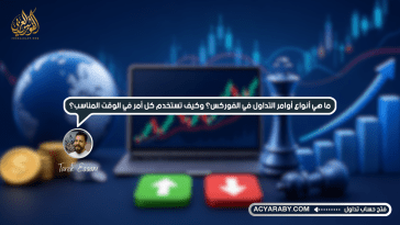 ما_هو_السبريد_في_الفوركس؟_ولماذا_تبدأ_بعض_الصفقات_بخسارة؟