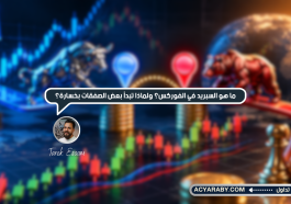 ما_هو_السبريد_في_الفوركس؟_ولماذا_تبدأ_بعض_الصفقات_بخسارة؟