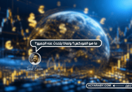 ما هو الفوركس؟ ولماذا يتحدث عنه الجميع؟