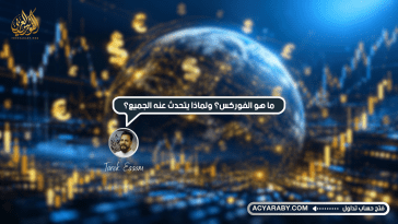 ما هو الفوركس؟ ولماذا يتحدث عنه الجميع؟