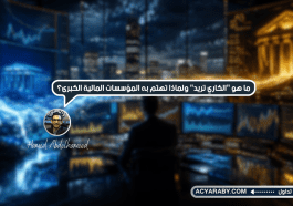 ما هو "الكاري تريد" ولماذا تهتم به المؤسسات المالية الكبرى؟