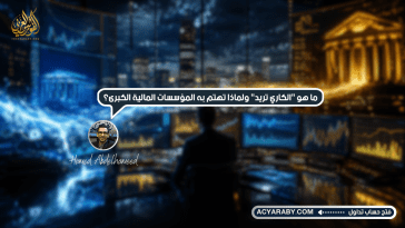ما هو "الكاري تريد" ولماذا تهتم به المؤسسات المالية الكبرى؟