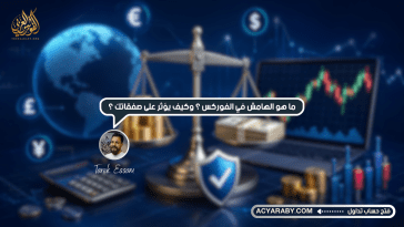 ما هو الهامش في الفوركس؟ وكيف يؤثر على صفقاتك؟