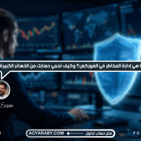 ما هي إدارة المخاطر في الفوركس؟ وكيف تحمي حسابك من الخسائر الكبيرة؟