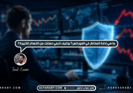 ما هي إدارة المخاطر في الفوركس؟ وكيف تحمي حسابك من الخسائر الكبيرة؟