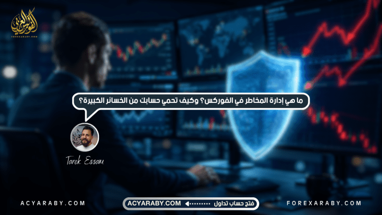 ما هي إدارة المخاطر في الفوركس؟ وكيف تحمي حسابك من الخسائر الكبيرة؟