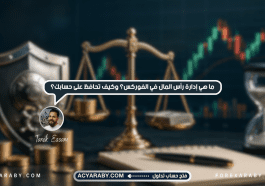 ما هي إدارة رأس المال في الفوركس؟ وكيف تحافظ على حسابك؟