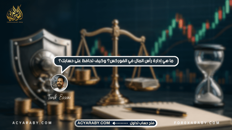 ما هي إدارة رأس المال في الفوركس؟ وكيف تحافظ على حسابك؟