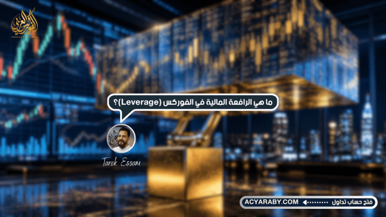 ما هي الرافعة المالية في الفوركس (Leverage)؟ وكيف تعمل؟