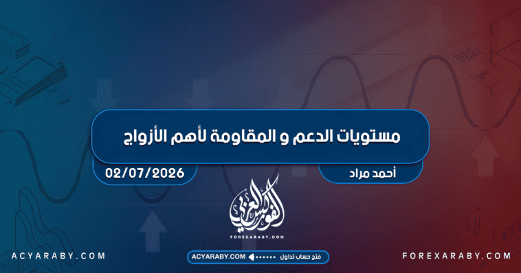 مستويات الدعم و المقاومة اليومية لأهم الأزواج | 2 يوليو 2026
