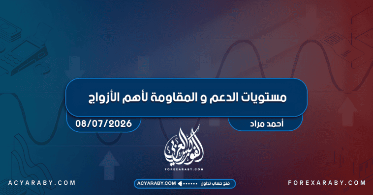 مستويات الدعم و المقاومة اليومية لأهم الأزواج | 8 يوليو 2026