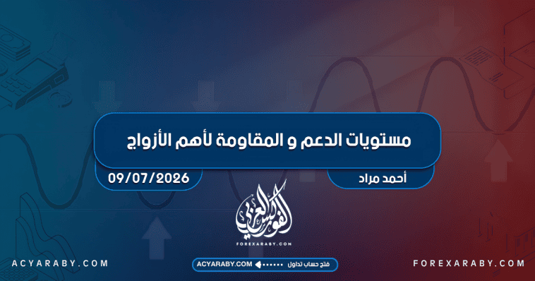 مستويات الدعم و المقاومة اليومية لأهم الأزواج | 9 يوليو 2026