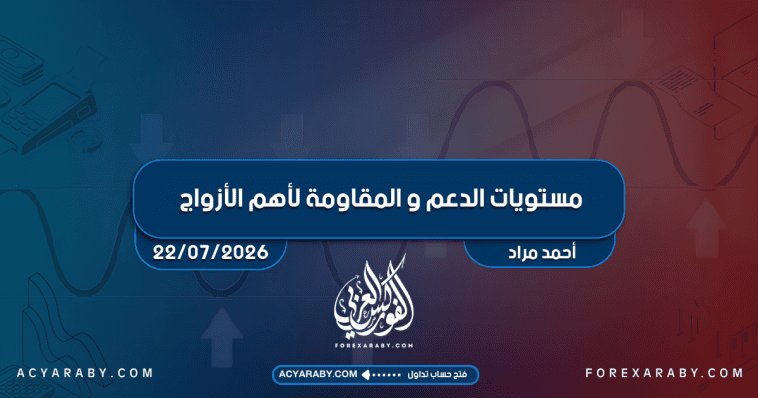 مستويات الدعم و المقاومة اليومية لأهم الأزواج | 22 يوليو 2026