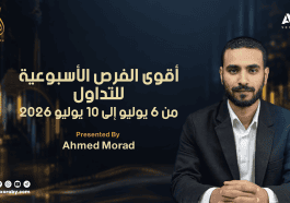 التحليل الأسبوعي وأهم فرص التداول من 6 إلى 10 يوليو 2026