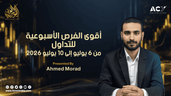 التحليل الأسبوعي وأهم فرص التداول من 6 إلى 10 يوليو 2026