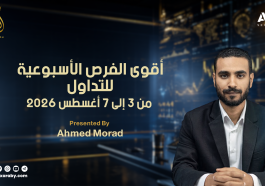 التحليل الأسبوعي وأهم فرص التداول من 3 إلى 7 أغسطس 2026