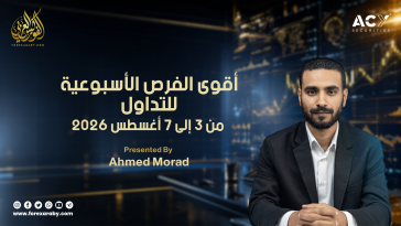 التحليل الأسبوعي وأهم فرص التداول من 3 إلى 7 أغسطس 2026