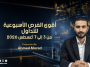 التحليل الأسبوعي وأهم فرص التداول من 3 إلى 7 أغسطس 2026