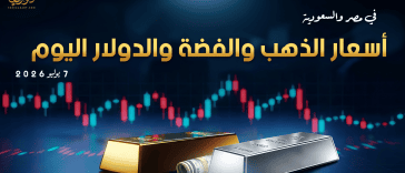 أسعار الذهب والفضة والدولار في مصر والسعودية 7 يوليو 2026