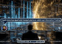 Absorption Trading: كيف تكتشف عندما تمتص المؤسسات أوامر السوق دون تحرك السعر؟