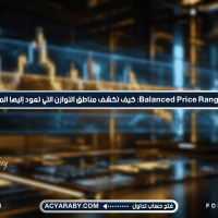 Balanced Price Range (BPR): كيف تكشف مناطق التوازن التي تعود إليها المؤسسات؟