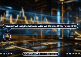 Balanced Price Range (BPR): كيف تكشف مناطق التوازن التي تعود إليها المؤسسات؟