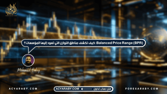 Balanced Price Range (BPR): كيف تكشف مناطق التوازن التي تعود إليها المؤسسات؟