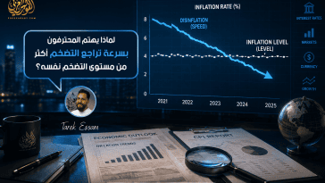 لماذا يهتم المحترفون بسرعة تراجع التضخم أكثر من مستوى التضخم نفسه؟
