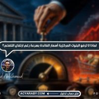 لماذا لا ترفع البنوك المركزية أسعار الفائدة بسرعة رغم ارتفاع التضخم؟