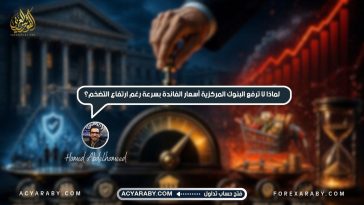 لماذا لا ترفع البنوك المركزية أسعار الفائدة بسرعة رغم ارتفاع التضخم؟