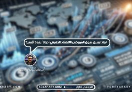 لماذا يسبق سوق الفوركس الاقتصاد الحقيقي أحيانًا بعدة أشهر؟