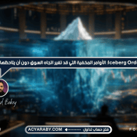 Iceberg Orders: الأوامر المخفية التي قد تغير اتجاه السوق دون أن يلاحظها أحد