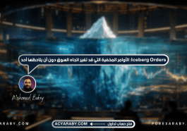 Iceberg Orders: الأوامر المخفية التي قد تغير اتجاه السوق دون أن يلاحظها أحد