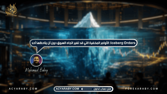 Iceberg Orders: الأوامر المخفية التي قد تغير اتجاه السوق دون أن يلاحظها أحد