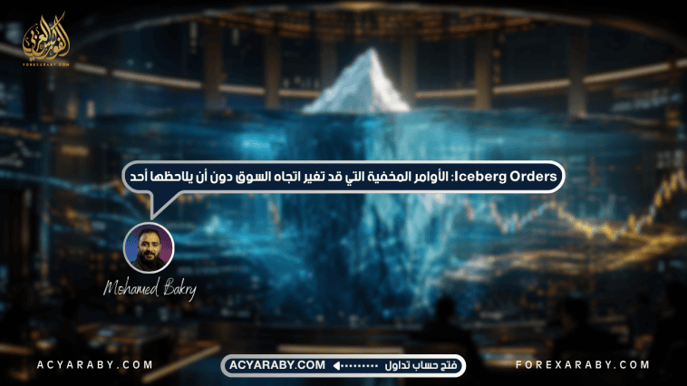 Iceberg Orders: الأوامر المخفية التي قد تغير اتجاه السوق دون أن يلاحظها أحد