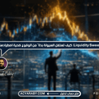 Liquidity Sweep: كيف تستغل السيولة بدلًا من الوقوع ضحية اصطيادها؟