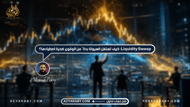 Liquidity Sweep: كيف تستغل السيولة بدلًا من الوقوع ضحية اصطيادها؟