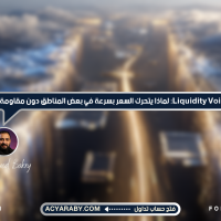 Liquidity Void: لماذا يتحرك السعر بسرعة في بعض المناطق دون مقاومة؟