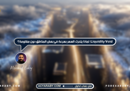 Liquidity Void: لماذا يتحرك السعر بسرعة في بعض المناطق دون مقاومة؟