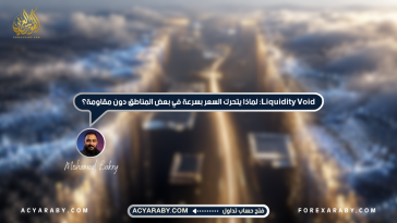 Liquidity Void: لماذا يتحرك السعر بسرعة في بعض المناطق دون مقاومة؟