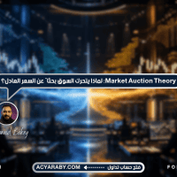 Market Auction Theory: لماذا يتحرك السوق بحثًا عن السعر العادل؟