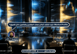 Market Profile: كيف تكشف أماكن معارك المشترين والبائعين داخل السوق؟