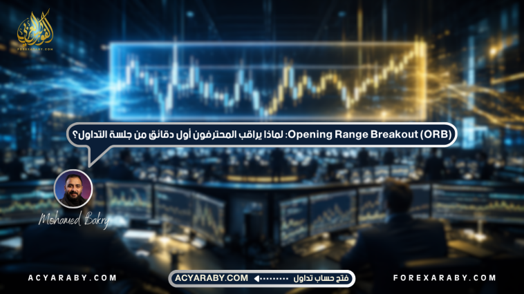 Opening Range Breakout (ORB): لماذا يراقب المحترفون أول دقائق من جلسة التداول؟