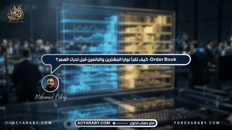 Order Book: كيف تقرأ نوايا المشترين والبائعين قبل تحرك السعر؟