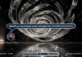 Volatility Contraction: لماذا تسبق فترات الهدوء أقوى التحركات في الأسواق؟