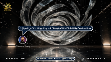 Volatility Contraction: لماذا تسبق فترات الهدوء أقوى التحركات في الأسواق؟