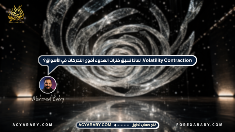 Volatility Contraction: لماذا تسبق فترات الهدوء أقوى التحركات في الأسواق؟