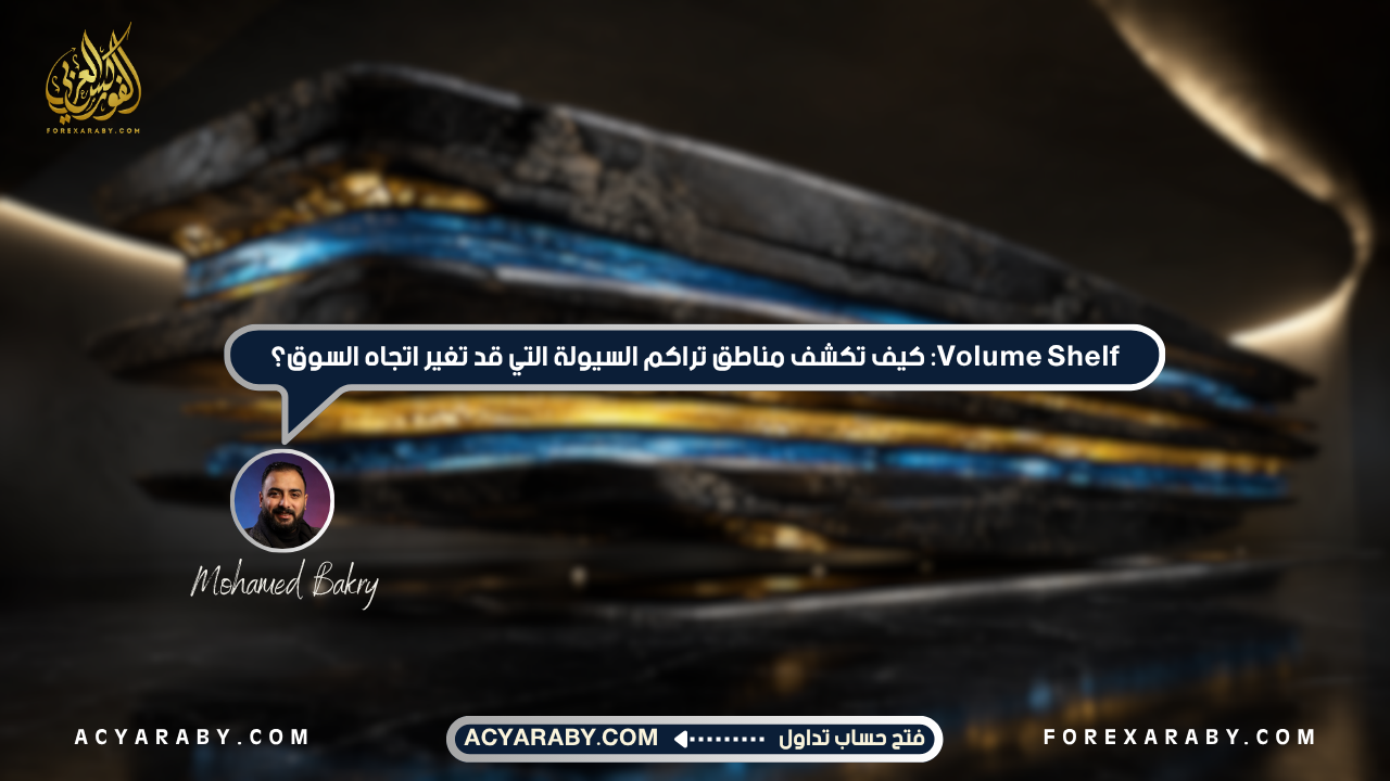 Volume Shelf: كيف تكشف مناطق تراكم السيولة التي قد تغير اتجاه السوق؟
