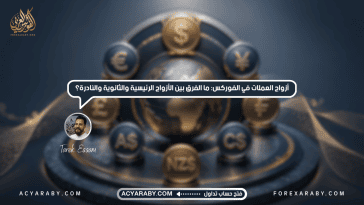 أزواج العملات في الفوركس: ما الفرق بين الأزواج الرئيسية والثانوية والنادرة؟