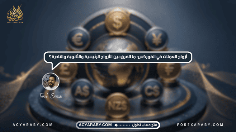 أزواج العملات في الفوركس: ما الفرق بين الأزواج الرئيسية والثانوية والنادرة؟